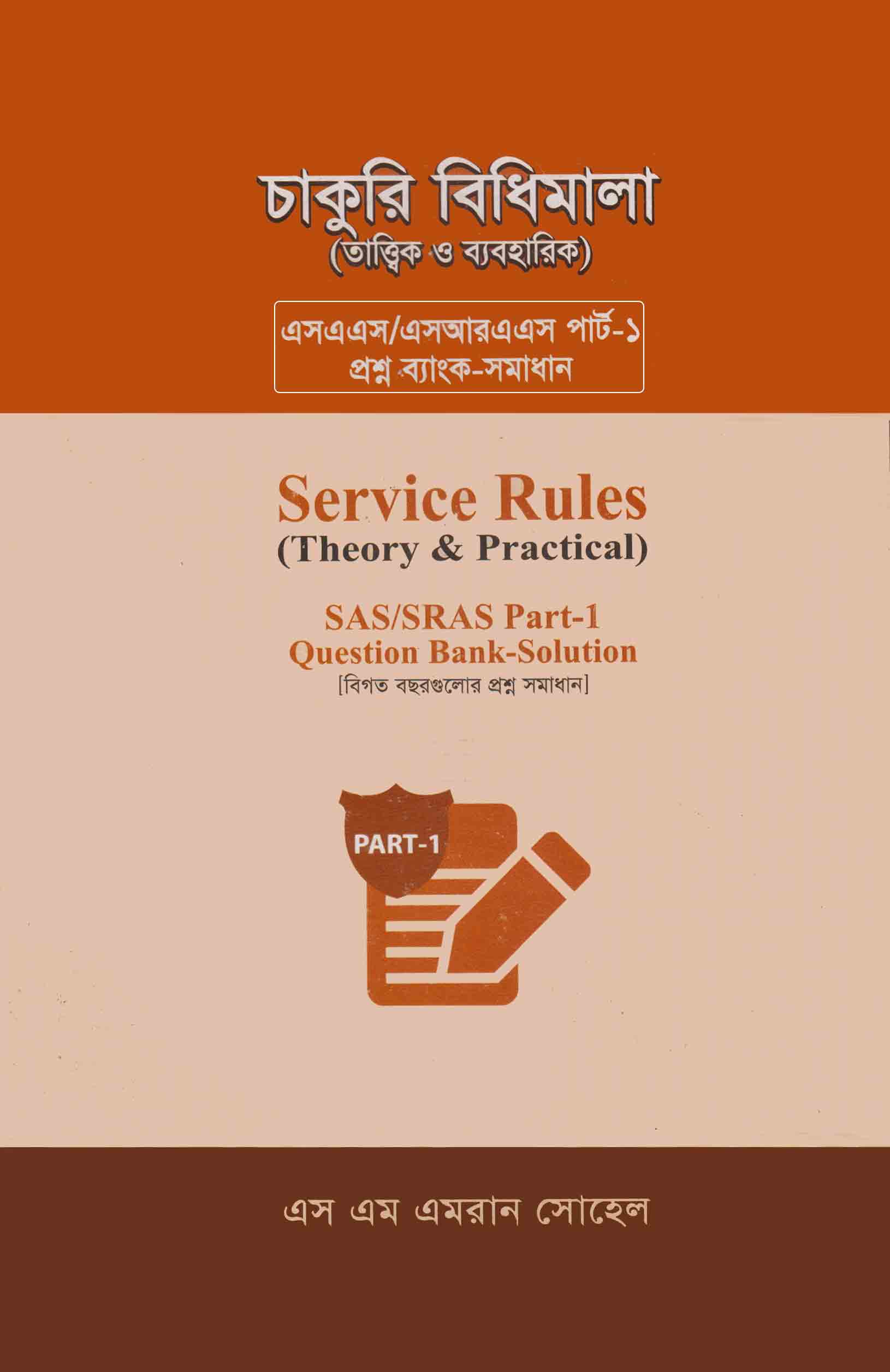 চাকুরি বিধিমালা (তাত্ত্বিক ও ব্যবহারিক) [Service Rules (Theory & Practical)]
